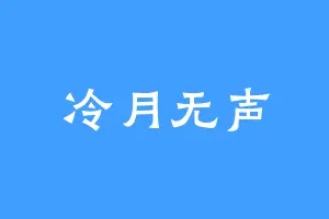冷月无声