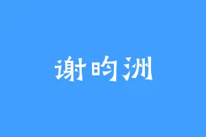 谢昀洲