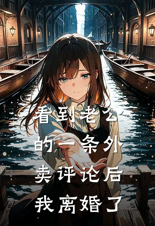 看到老公的一条外卖评论后，我离婚了