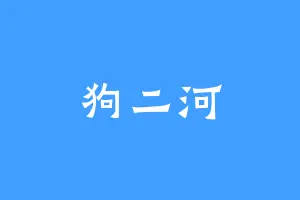 狗二河