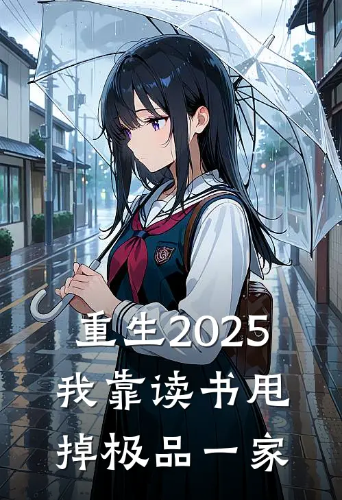 重生2025，我靠读书甩掉极品一家