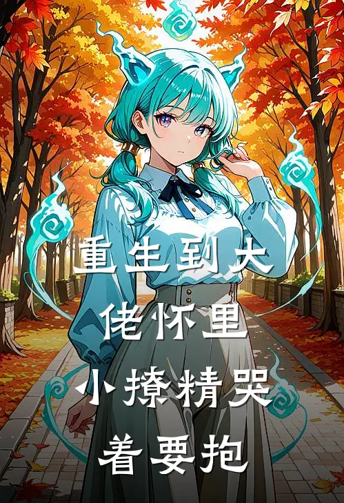 重生到大佬怀里，小撩精哭着要抱