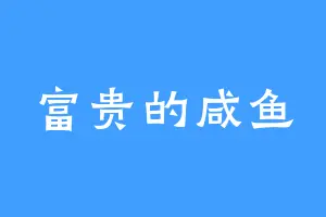富贵的咸鱼