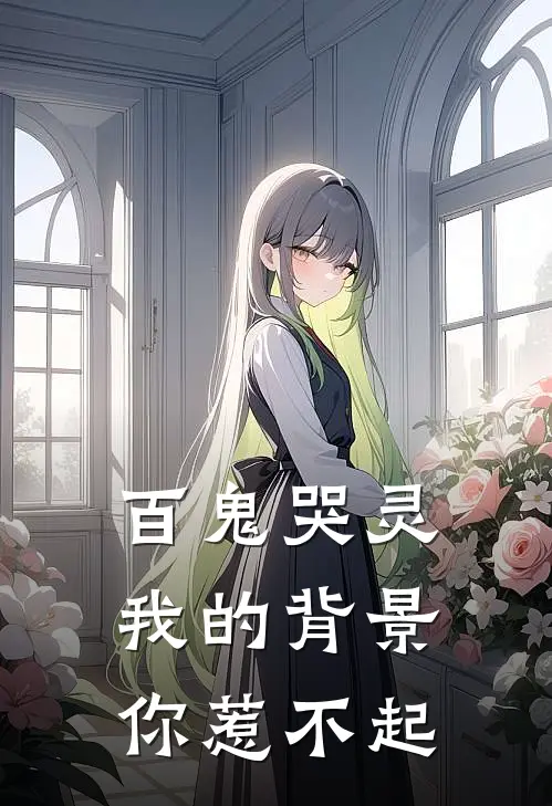 百鬼哭灵，我的背景你惹不起