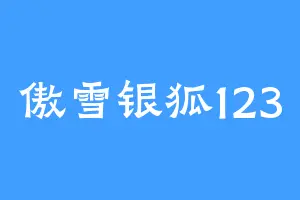 傲雪银狐123