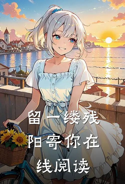 留一缕残阳寄你在线阅读