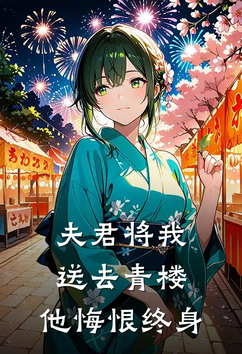 夫君将我送去青楼，他悔恨终身顾怀瑾怀瑾最新好看小说_最新完本小说夫君将我送去青楼，他悔恨终身顾怀瑾怀瑾