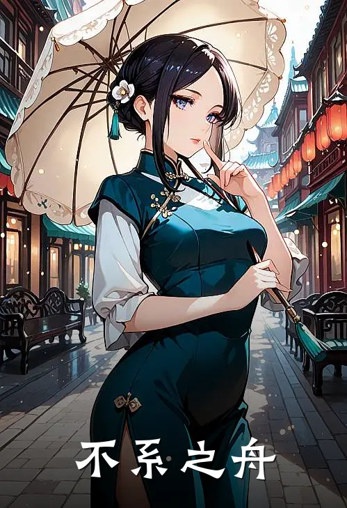 不系之舟(方熠裴祈望)完本小说推荐_最新章节列表不系之舟(方熠裴祈望)