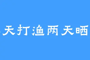 三天打渔两天晒网
