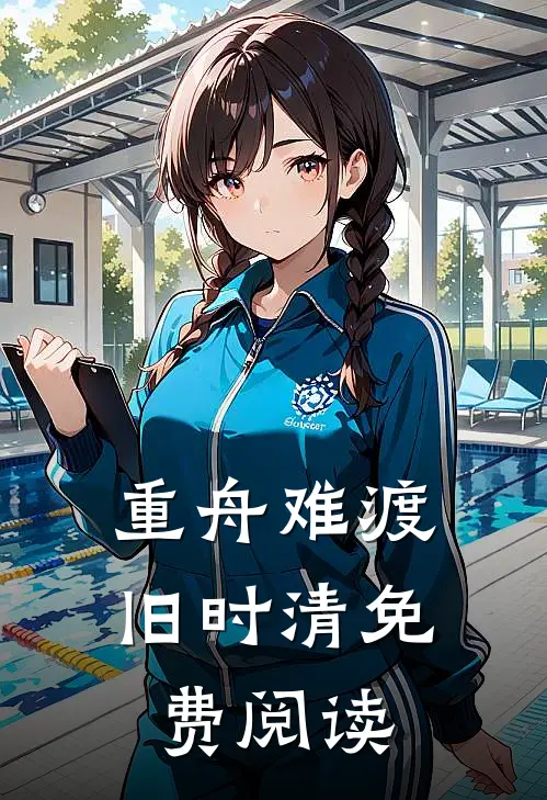 重舟难渡旧时清免费阅读