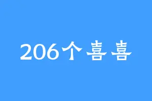 206个喜喜