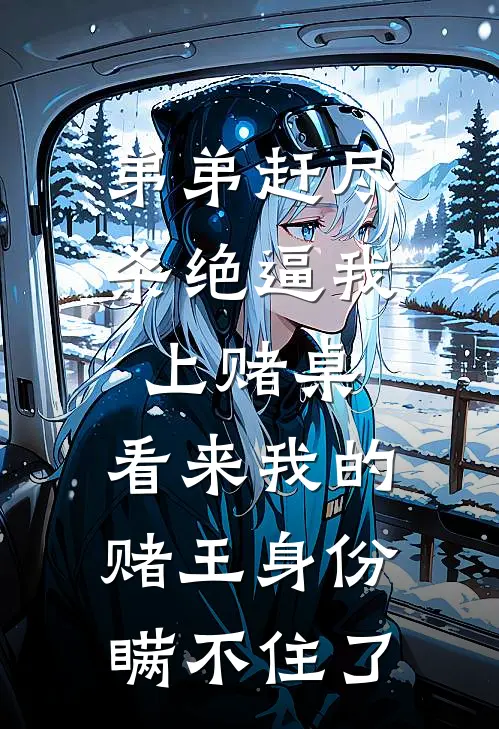 弟弟赶尽杀绝逼我上赌桌，看来我的赌王身份瞒不住了