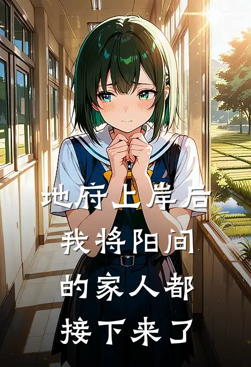 地府上岸后，我将阳间的家人都接下来了