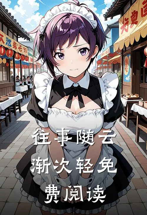 往事随云渐次轻免费阅读