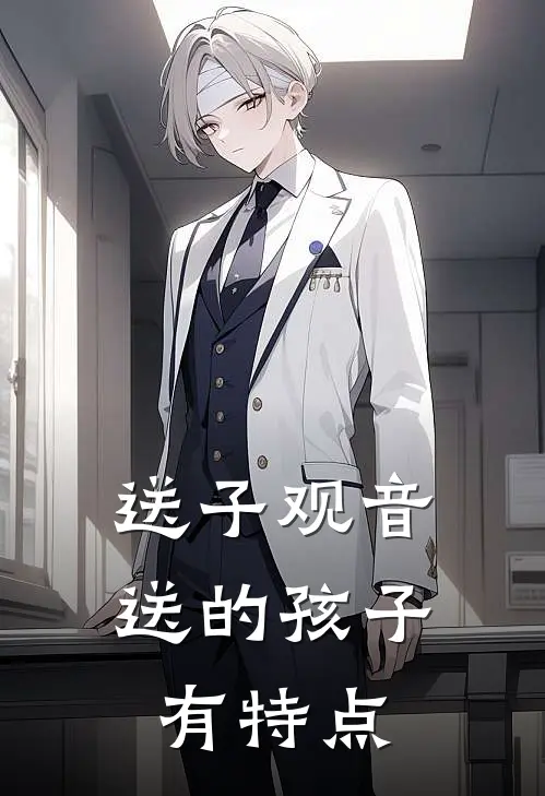 送子观音送的孩子有特点