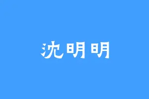 沈明明