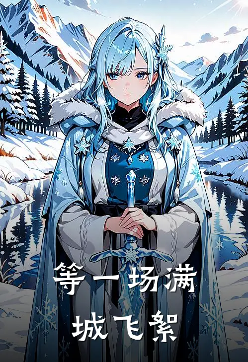 等一场满城飞絮