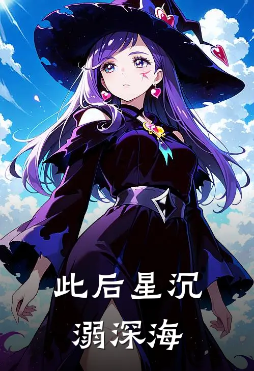此后星沉溺深海