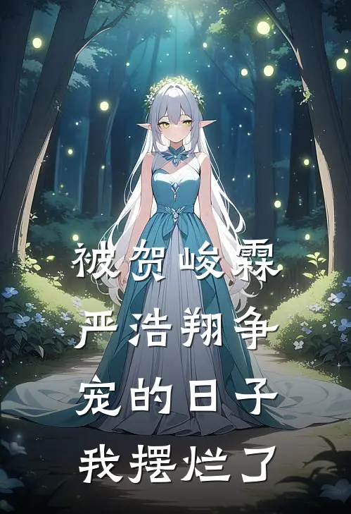 被贺峻霖严浩翔争宠的日子，我摆烂了