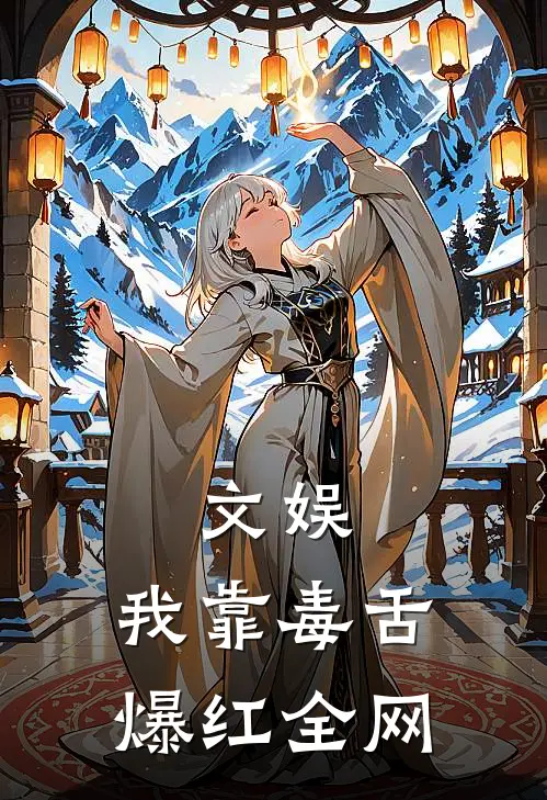 文娱：我靠毒舌爆红全网