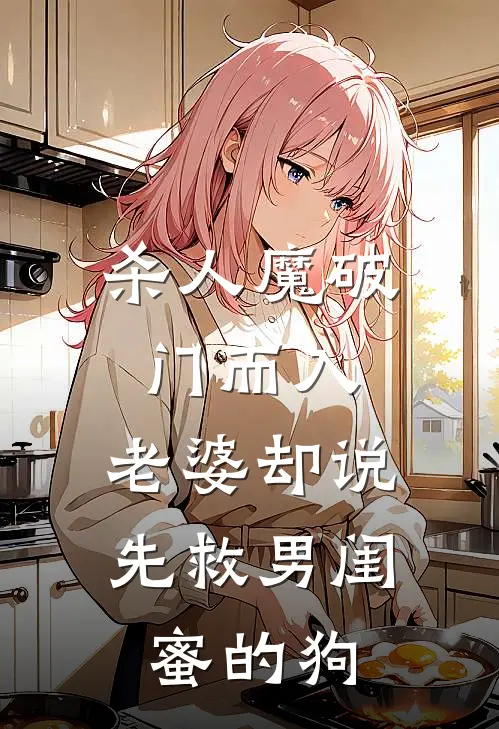 杀人魔破门而入，老婆却说先救男闺蜜的狗