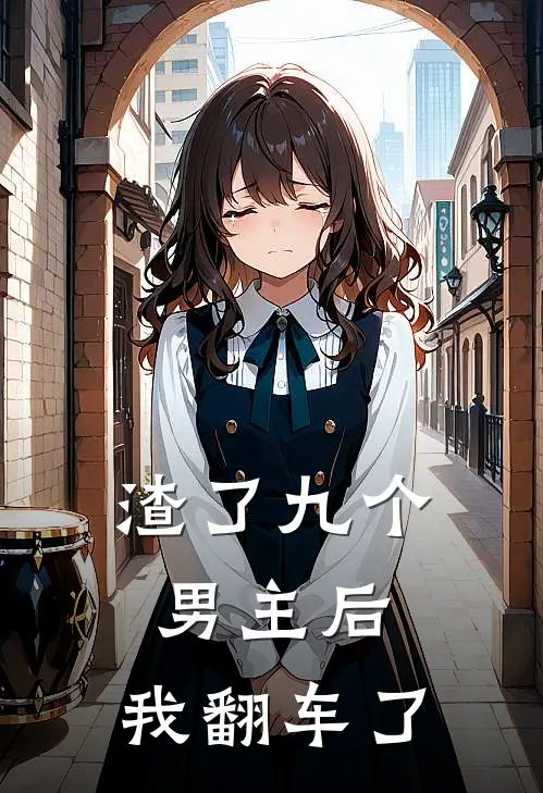 渣了九个男主后，我翻车了