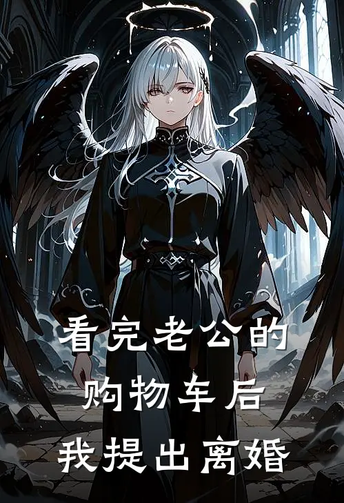 顾谨言顾瑾言看完老公的购物车后，我提出离婚最新章节在线阅读_顾谨言顾瑾言完整版阅读