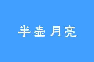 半壶月亮