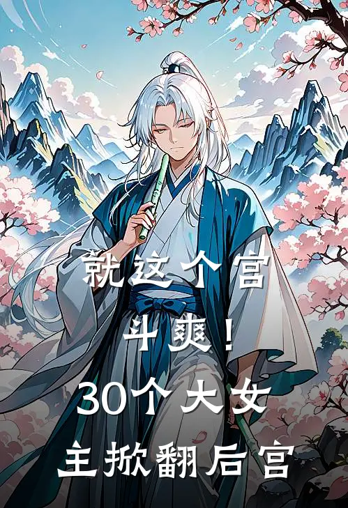 就这个宫斗爽！30个大女主掀翻后宫