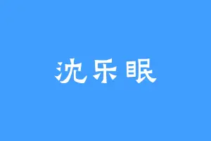 沈乐眠