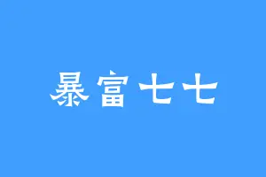 暴富七七