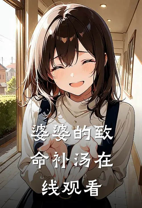 婆婆的致命补汤在线观看