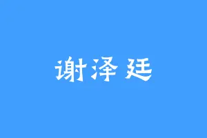 谢泽廷