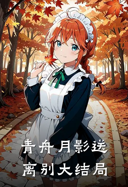 青舟月影送离别大结局