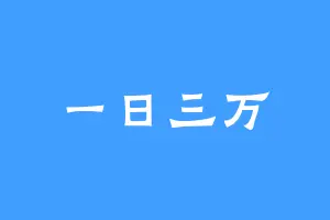 一日三万