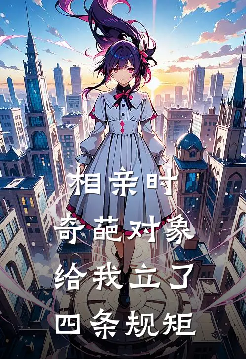 相亲时，奇葩对象给我立了四条规矩