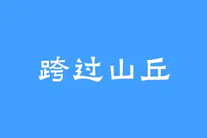 跨过山丘