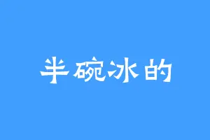 半碗冰的