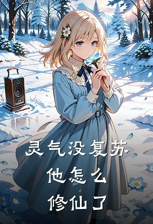 灵气没复苏，他怎么修仙了宁望舒宁若瑄完结版免费小说_完本小说大全灵气没复苏，他怎么修仙了宁望舒宁若瑄