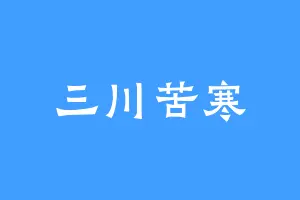 三川苦寒
