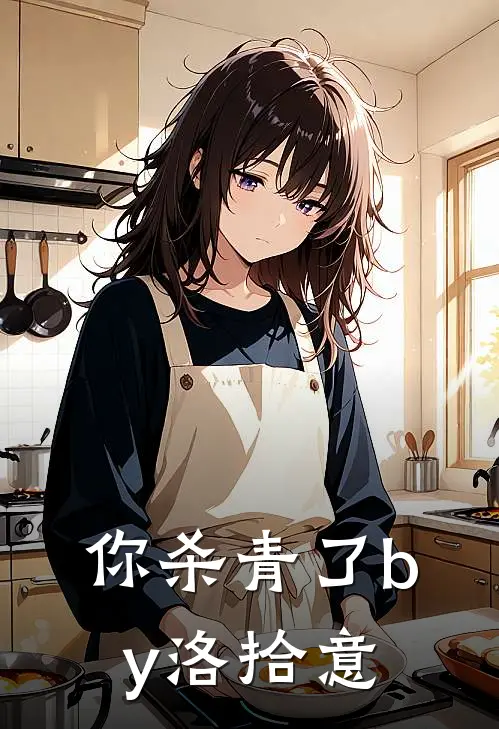 你杀青了by洛拾意