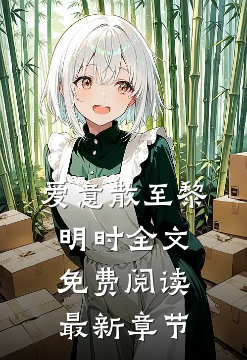 爱意散至黎明时全文免费阅读最新章节