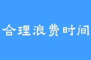 合理浪费时间