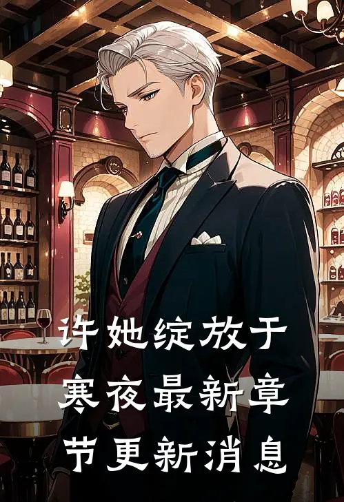 许她绽放于寒夜最新章节更新消息