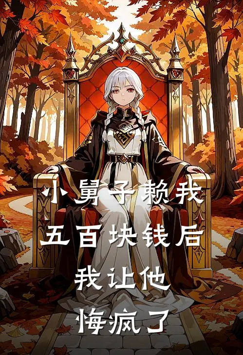 小舅子赖我五百块钱后，我让他悔疯了