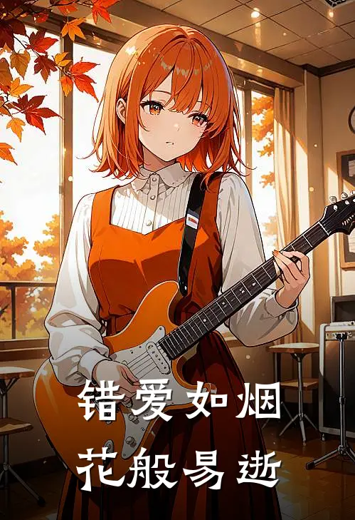 《错爱如烟花般易逝》阮青澜商文远完结版阅读_阮青澜商文远完结版在线阅读