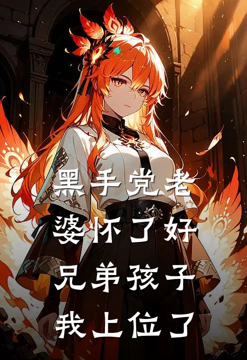 黑手党老婆怀了好兄弟孩子，我上位了