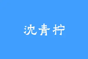沈青柠