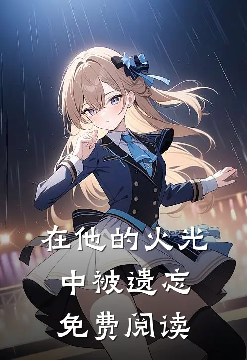 在他的火光中被遗忘免费阅读