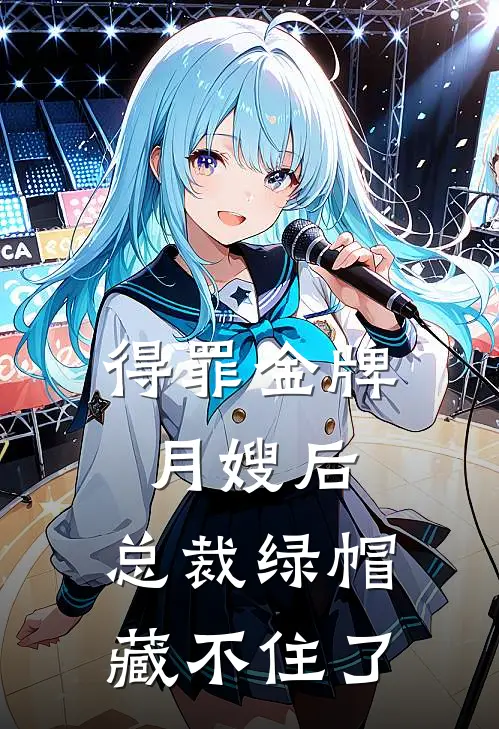 得罪金牌月嫂后，总裁绿帽藏不住了